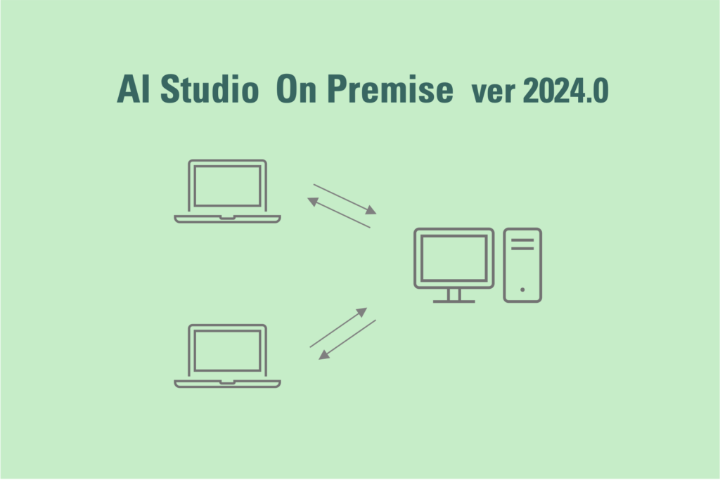 AI Studio オンプレミスライセンスの利用 ver2024.0イメージ